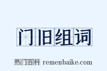 门旧组词是什么意思的图片